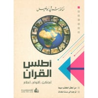 اطلس القران اماكن - اقوام - اعلام