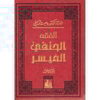 الفقه الحنفي الميسر 2/1