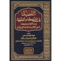 التفصيل في الاحكام الفقهية وحالاتها وضوابطها