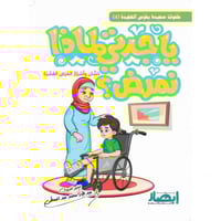 يا جدتي لماذا نمرض