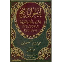 النحو الواضح في قواعد اللغة العربية للمرحلة الابتد...