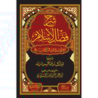 شرح فضل الاسلام