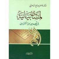 لمسات بيانية في نصوص من التنزيل