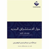 حول الاستشراق الجديد مقدمات اولية
