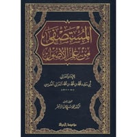 المستصفى من علم الاصول