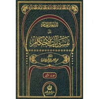 المدخل العام الى تفسير ايات الاحكام 2/1