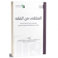 المنتقى من الفقه