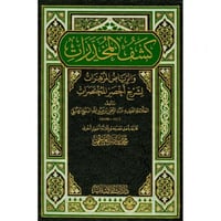 كشف المخدرات والرياض المزهرات لشرح اخصر المختصرات