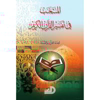 المنتخب في تفسير القران الكريم