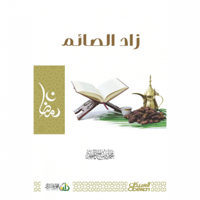 زاد الصائم