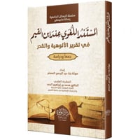 المستند اللغوي عند ابن القيم في تقرير الالوهية وال...