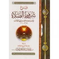 شرح شروط الصلاة