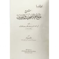 شرح ما يقع فيه التصحيف التحريف