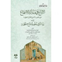 الاتباع في مسالة الاستماع ويليه رسالة في وجوب استم...