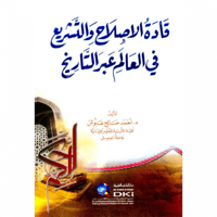 قادة الاصلاح والتشريع في العالم عبر التاريخ