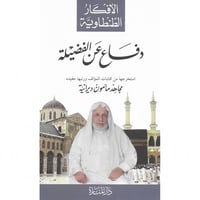 دفاع عن الفضيلة