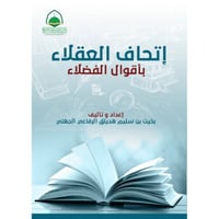 اتحاف العقلاء باقوال الفضلاء