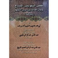نقض التفويض المبتدع وبيان العلاقة بينه وبين التجهم