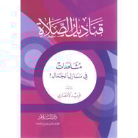 قناديل الصلاة مشاهدات في منازل الجمال