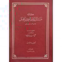 مسائل الامام احمد بن حنبل رواية ابنه عبد الله 3/1