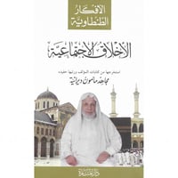 الاخلاق الاجتماعية