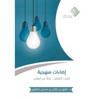 اضاءات منهجية ترتيب التفكير بحثا عن اليقين