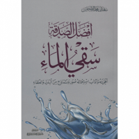 افضل الصدقة سقي الماء