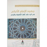 جهود الامام الالباني في الرد على اهل الاهواء والبد...