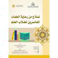 رعاية الاسلام لطلاب العلم المغتربين 10/1