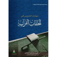 مهارات التدريس في الحلقات القرانية