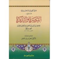 متن الفية الحديث المسمى التبصرة والتذكرة