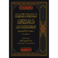 استنباطات السلف من القران الكريم التي تتعلق بابواب...