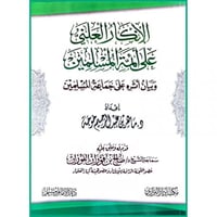 الانكار العلني على ائمة المسلمين وبيان اثره على جم...