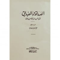 الصداقة والصديق