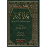 فك القيد عن حلية طالب العلم