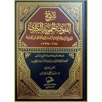 شرح الفتوى الحموية الكبرى