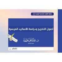 اصول التخريج ودراسة الاسانيد الميسرة