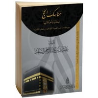 مناسك الحج صفتها واحكامها