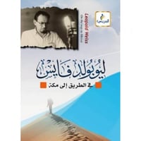 في الطريق الى مكة