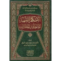 الاحكام الفقهية المتعلقة بالمطارات