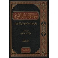 معالم السنة النبوية وهو خلاصة 14 كتابا هي اصول كتب...