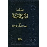 كتاب الذكر والدعاء