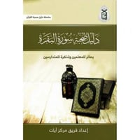 دليل صحبة سورة البقرة