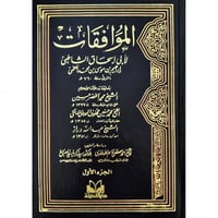 الموافقات 2/1