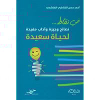 في نقاط نصائح وجيزة واداب مفيدة لحياة سعيدة