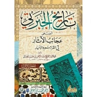 تاريخ الجبرتي المسمى عجائب الاثار في التراجم والاخ...