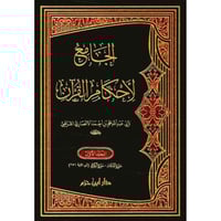 الجامع لاحكام القران تفسير القرطبي 7/1