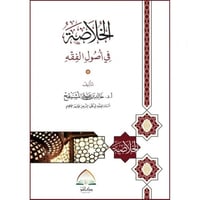 الخلاصة في اصول الفقه