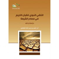 التلقي النبوي للقران الكريم في مصادر الشيعة دراسة...