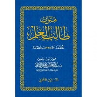 متون طالب العلم المستوى الثاني